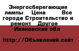 Энергосберегающие лампы. › Цена ­ 90 - Все города Строительство и ремонт » Другое   . Ивановская обл.